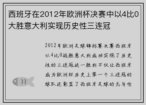 西班牙在2012年欧洲杯决赛中以4比0大胜意大利实现历史性三连冠