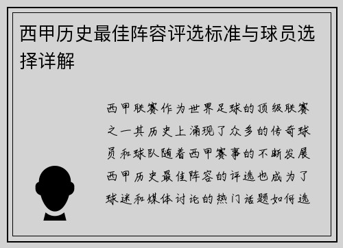 西甲历史最佳阵容评选标准与球员选择详解