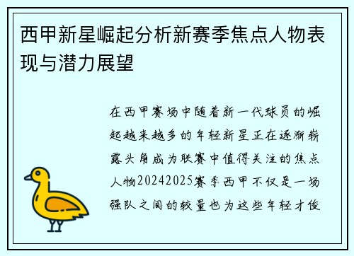 西甲新星崛起分析新赛季焦点人物表现与潜力展望