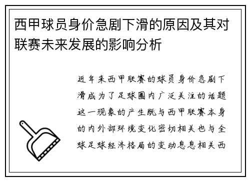 西甲球员身价急剧下滑的原因及其对联赛未来发展的影响分析
