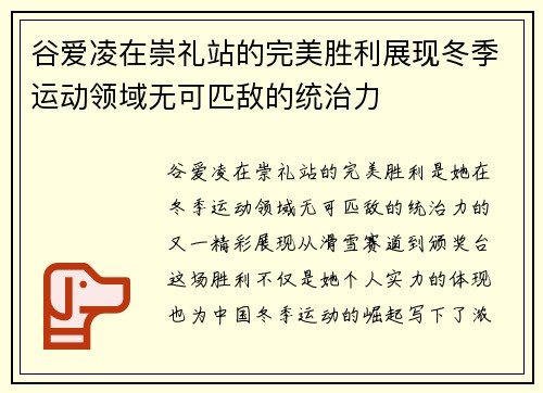 谷爱凌在崇礼站的完美胜利展现冬季运动领域无可匹敌的统治力