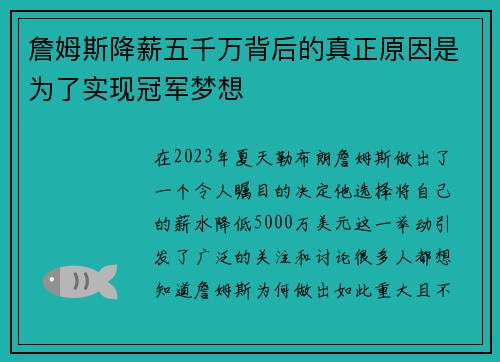 詹姆斯降薪五千万背后的真正原因是为了实现冠军梦想