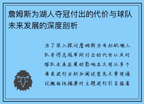 詹姆斯为湖人夺冠付出的代价与球队未来发展的深度剖析