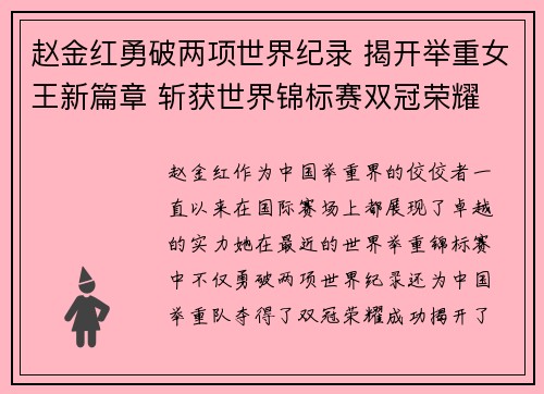 赵金红勇破两项世界纪录 揭开举重女王新篇章 斩获世界锦标赛双冠荣耀