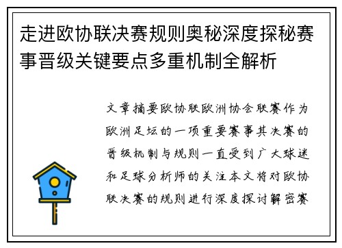 走进欧协联决赛规则奥秘深度探秘赛事晋级关键要点多重机制全解析
