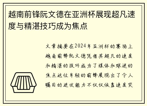 越南前锋阮文德在亚洲杯展现超凡速度与精湛技巧成为焦点