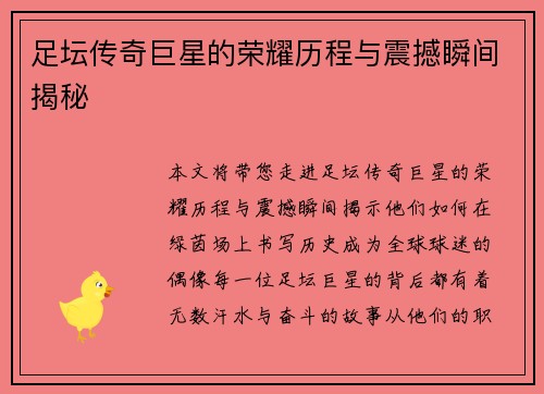 足坛传奇巨星的荣耀历程与震撼瞬间揭秘