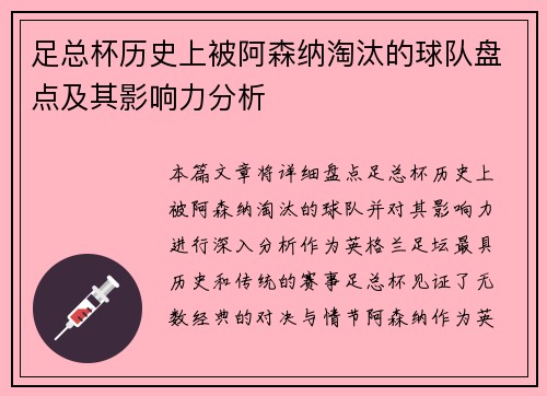 足总杯历史上被阿森纳淘汰的球队盘点及其影响力分析