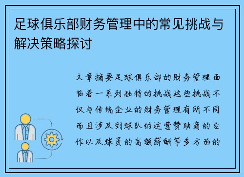 足球俱乐部财务管理中的常见挑战与解决策略探讨