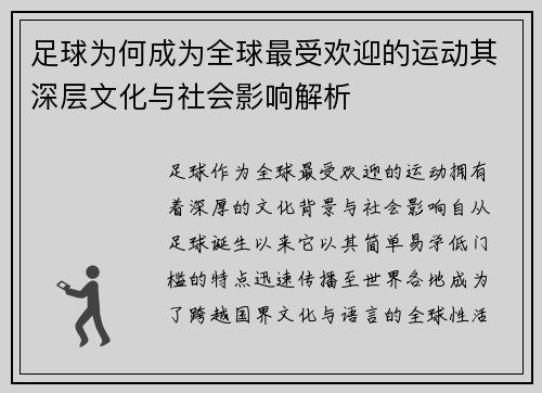 足球为何成为全球最受欢迎的运动其深层文化与社会影响解析