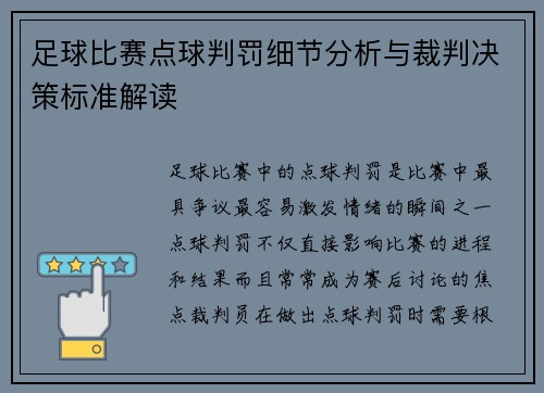 足球比赛点球判罚细节分析与裁判决策标准解读
