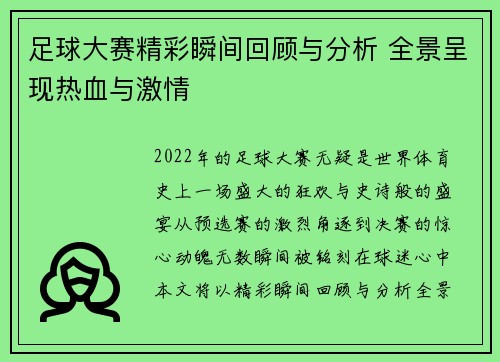足球大赛精彩瞬间回顾与分析 全景呈现热血与激情