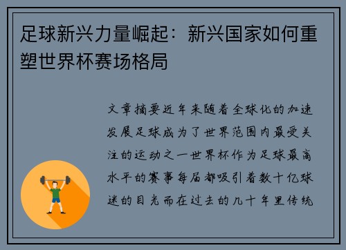 足球新兴力量崛起：新兴国家如何重塑世界杯赛场格局