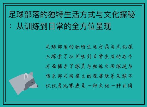 足球部落的独特生活方式与文化探秘：从训练到日常的全方位呈现