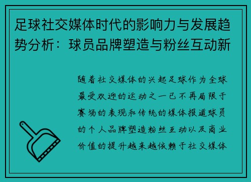 足球社交媒体时代的影响力与发展趋势分析：球员品牌塑造与粉丝互动新格局