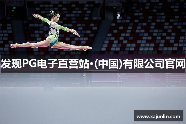 发现PG电子直营站·(中国)有限公司官网